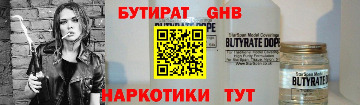 БУТИРАТ бутандиол  Вход с VPN  Оренбург 