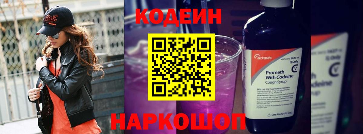 Codein Purple Drank  Кодеиновый сироп Lean Purple Drank  Вход с VPN  Оренбург 